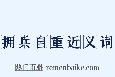 拥兵自重近义词是什么意思的图片